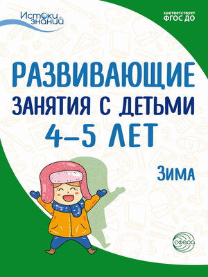 cover image of Развивающие занятия с детьми 4—5 лет. Зима. II квартал